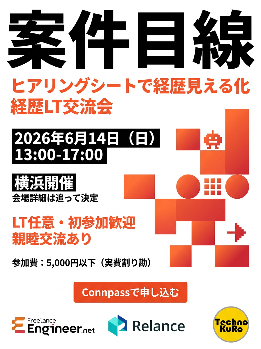 フリーランスエンジニア経歴LT交流会の告知フライヤー