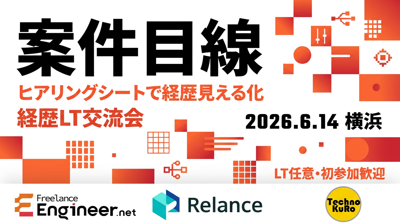 Freelance Engineer.net イベントの告知画像